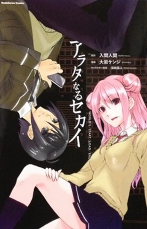 Arata Naru Sekai - Kako-hen