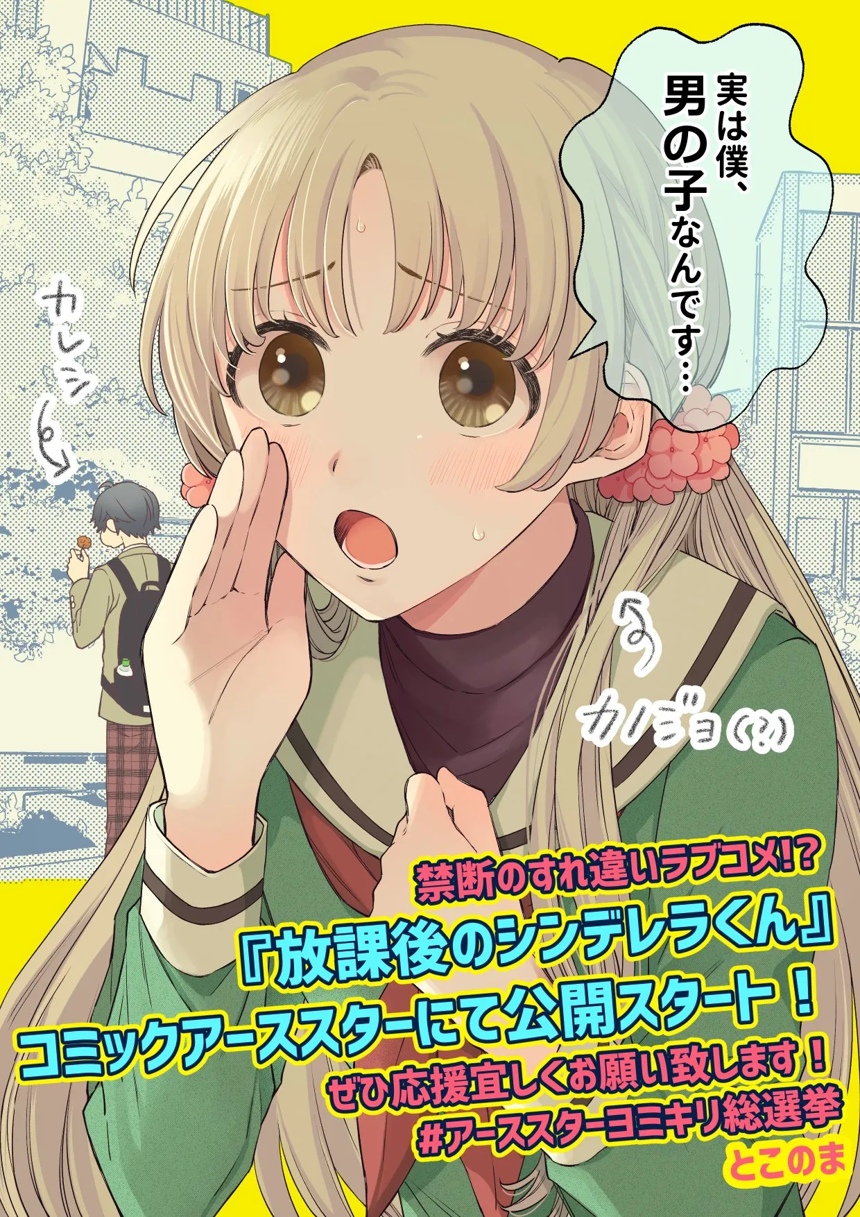 Houkago no Cinderella-kun background