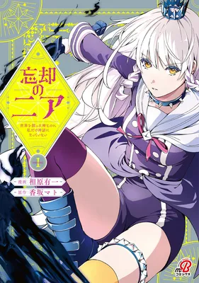 Boukyaku no Nia ~Sekai wo Tsukutta Kami nanoni Watashi dake Shinwa ni Natteinai~
