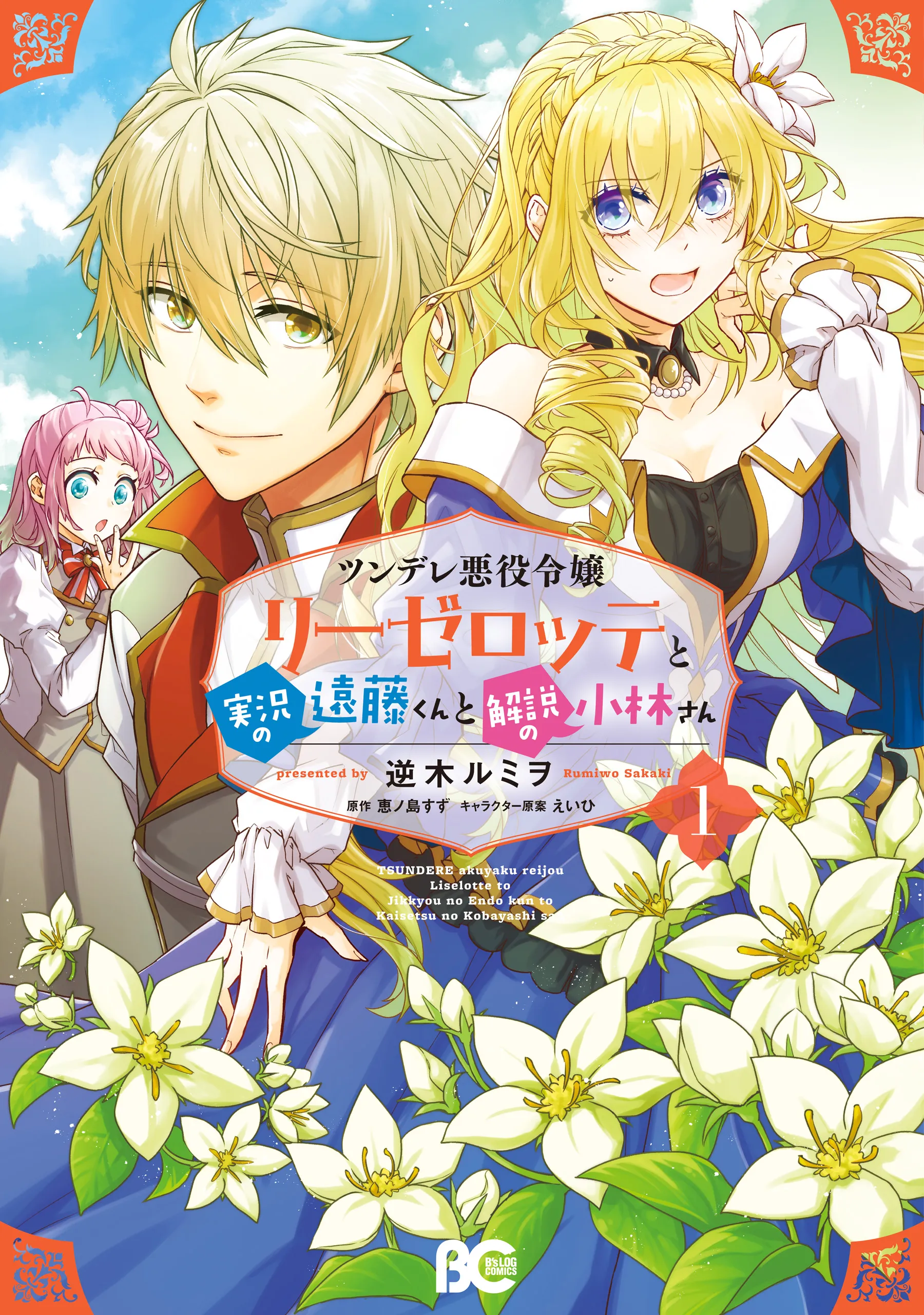 Tsundere Akuyaku Reijou Liselotte to Jikkyou no Endo-kun to Kaisetsu no Kobayashi-san background