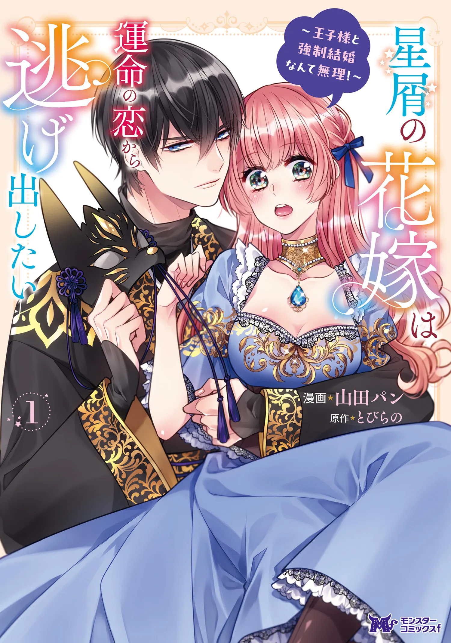 Hoshikuzu no Hanayome wa Unmei no Koi kara Nigedashitai ~Ouji-sama to Kyousei Kekkon Nante Muri!~ background