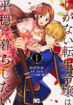 Shiganai Tensei Reijou wa Heion ni Kurashitai