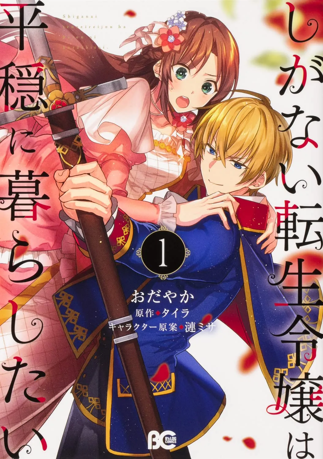 Shiganai Tensei Reijou wa Heion ni Kurashitai background