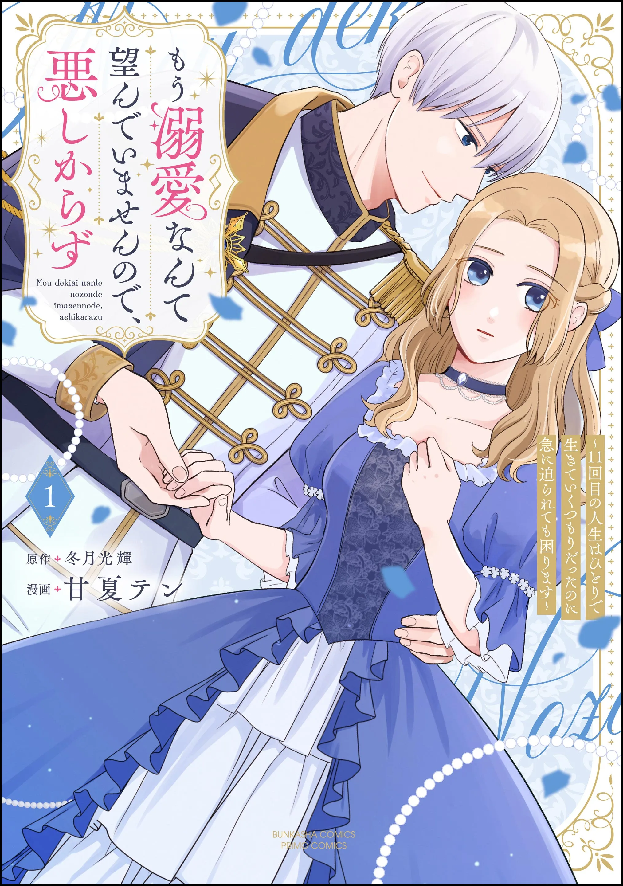 Mou Dekiai nante Nozonde imasen node, Ashikarazu ~11-kaime no Jinsei wa Hitori de Ikite Iku Tsumori datta noni Kyuu ni Semararete mo Komarimasu~ background