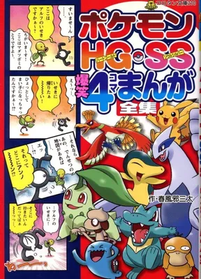 Pokémon HGSS Laughter 4Koma Comic Compilation