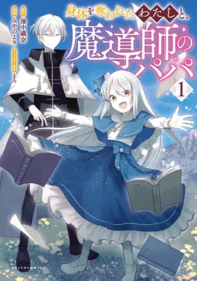 Karada wo Ubawareta Watashi to, Madoushi no Papa