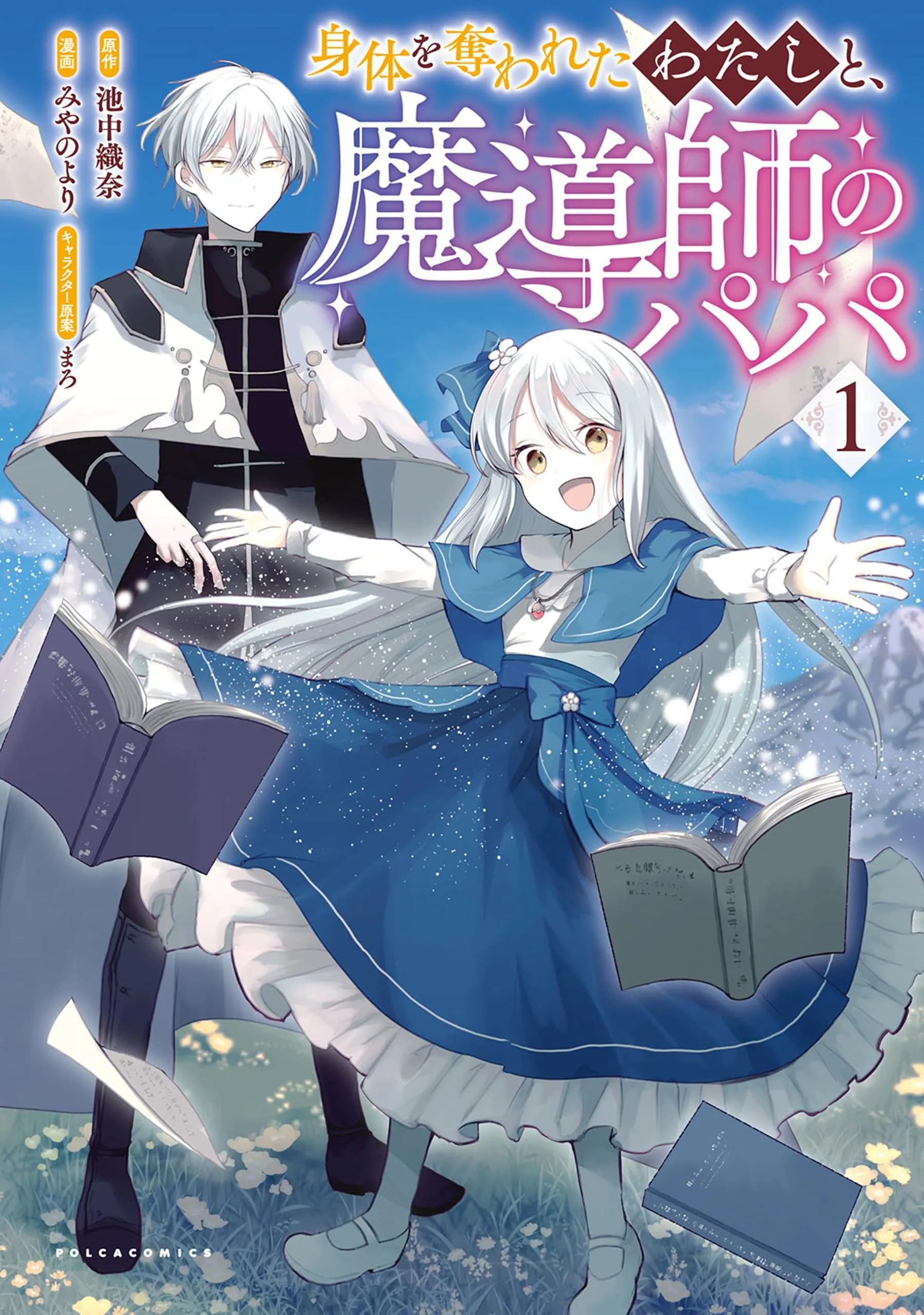 Karada wo Ubawareta Watashi to, Madoushi no Papa background