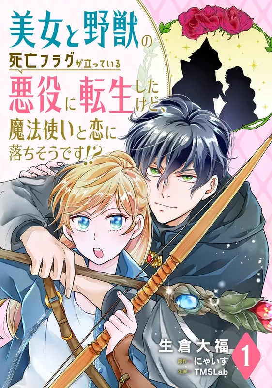 Bijo to Yajuu no Shibou Flag ga Tatteiru Akuyaku ni Tensei shitakedo, Mahoutsukai to Koi ni Ochi sou desu!?