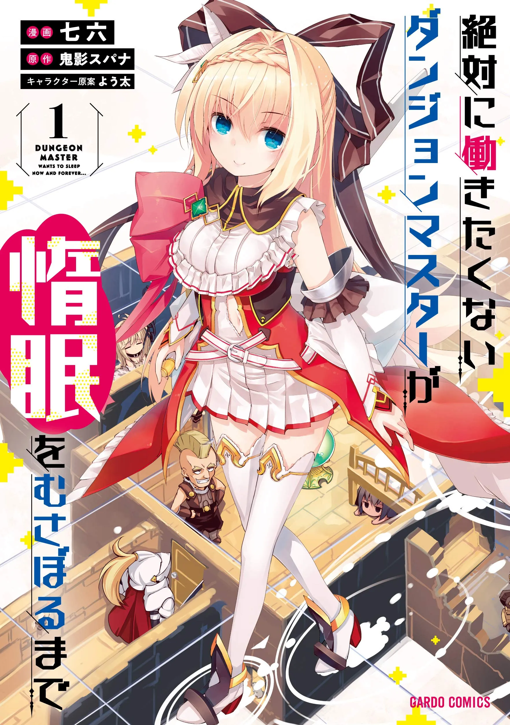 Zettai ni Hatarakitakunai Dungeon Master ga Damin wo Musaboru made background