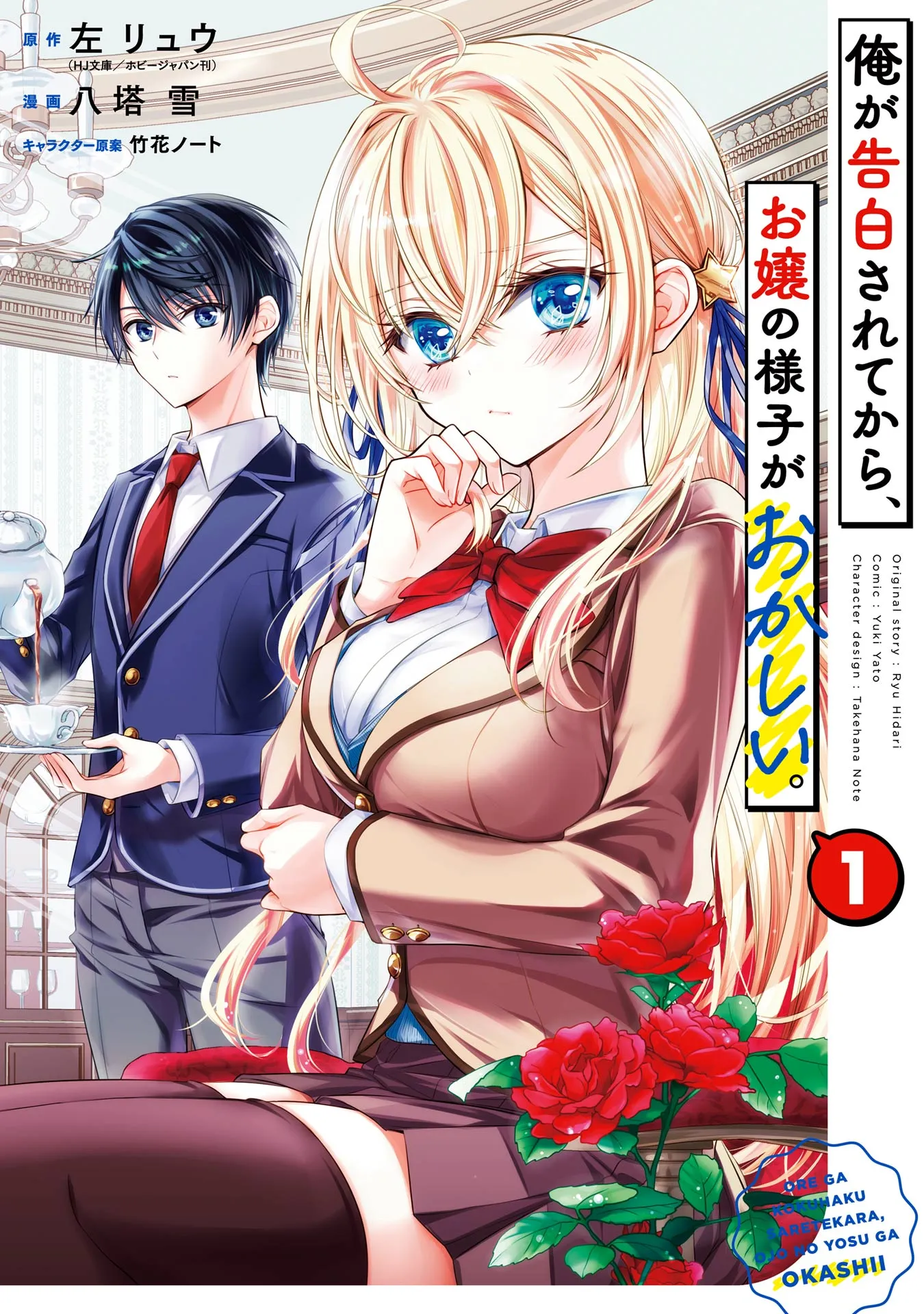 Ore ga Kokuhaku Sarete Kara, Ojou no Yousu ga Okashii background