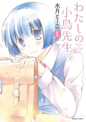 Watashi no Kotori-sensei