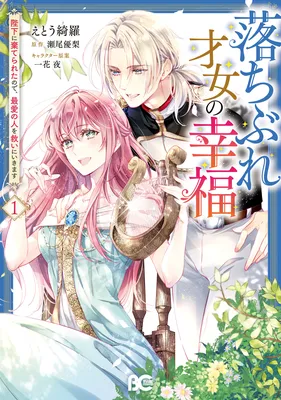 Ochibure Saijo no Koufuku Heika ni Suterareta no de, Saiai no Hito wo Sukui ni ikimasu