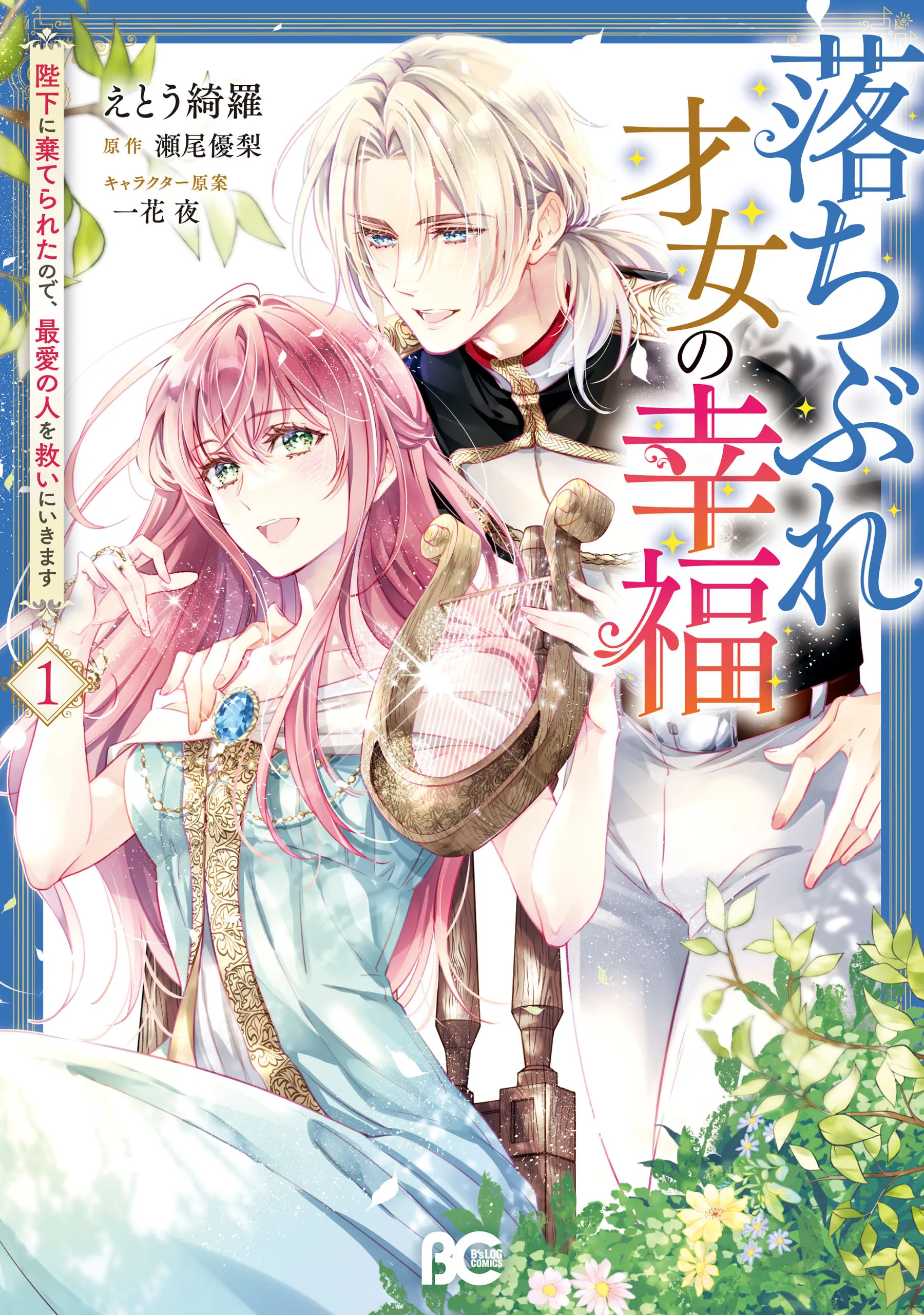 Ochibure Saijo no Koufuku Heika ni Suterareta no de, Saiai no Hito wo Sukui ni ikimasu background