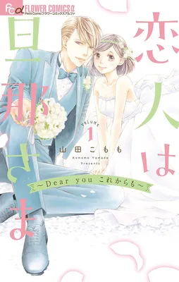 Koibito wa Danna-sama ~Dear You Kore Kara mo~