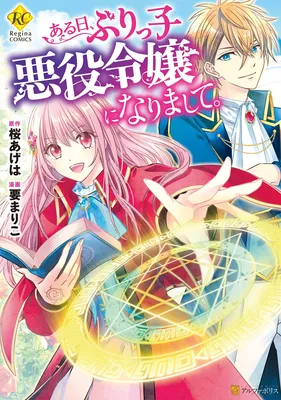 Aru Hi, Burikko Akuyaku Reijou ni Narimashite