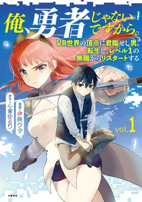 Ore, Yuusha janai desu kara. - VR Sekai no Chouten ni Kunrin Seshi Otoko. Tenseishi, Level 1 no Mushoku kara Restart suru