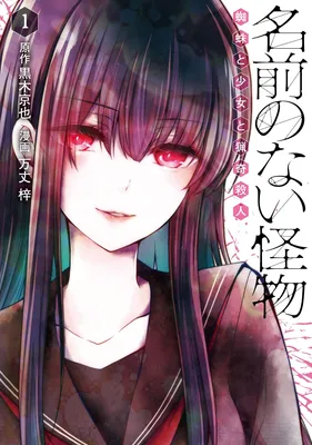 Namae no nai Kaibutsu - Kumo to Shoujo to Ryoki Satsujin