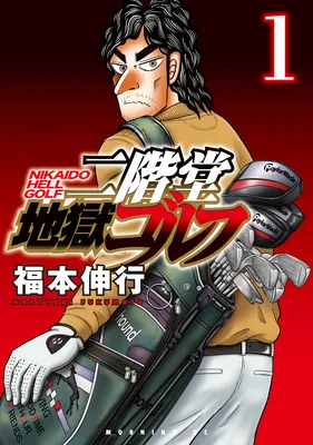 Nikaidou Hell Golf
