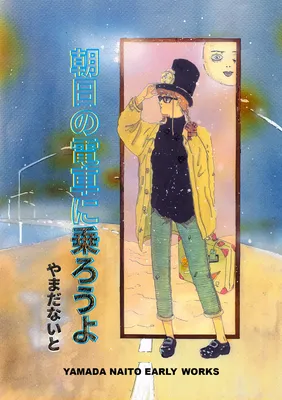 Let's Take the Sunrise Train: Yamada Naito Early Works