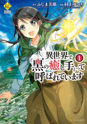 Isekai de "Kuro no Iyashi Te" tte Yobarete Imasu