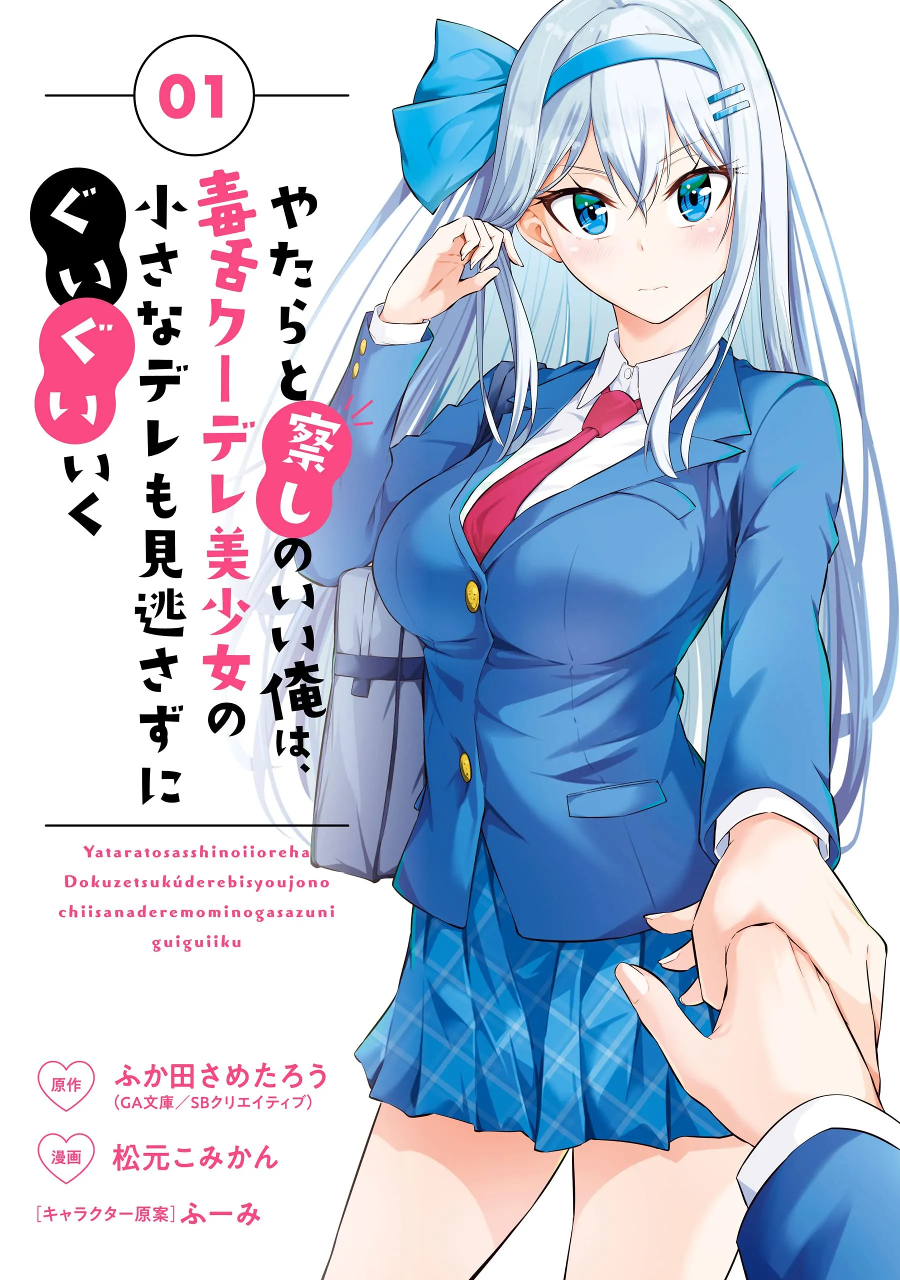 Yatara to Sasshi no Ii Ore wa, Dokuzetsu Kuudere Bishoujo no Chiisana Dere mo Minogasazu ni Guigui Iku background