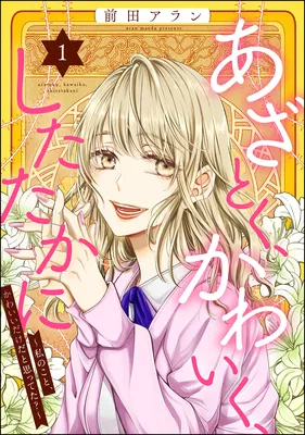 Azatoku, Kawaiku, Shitataka ni ~Watakushi no Koto, Kawaii Dake da to Omottet?~