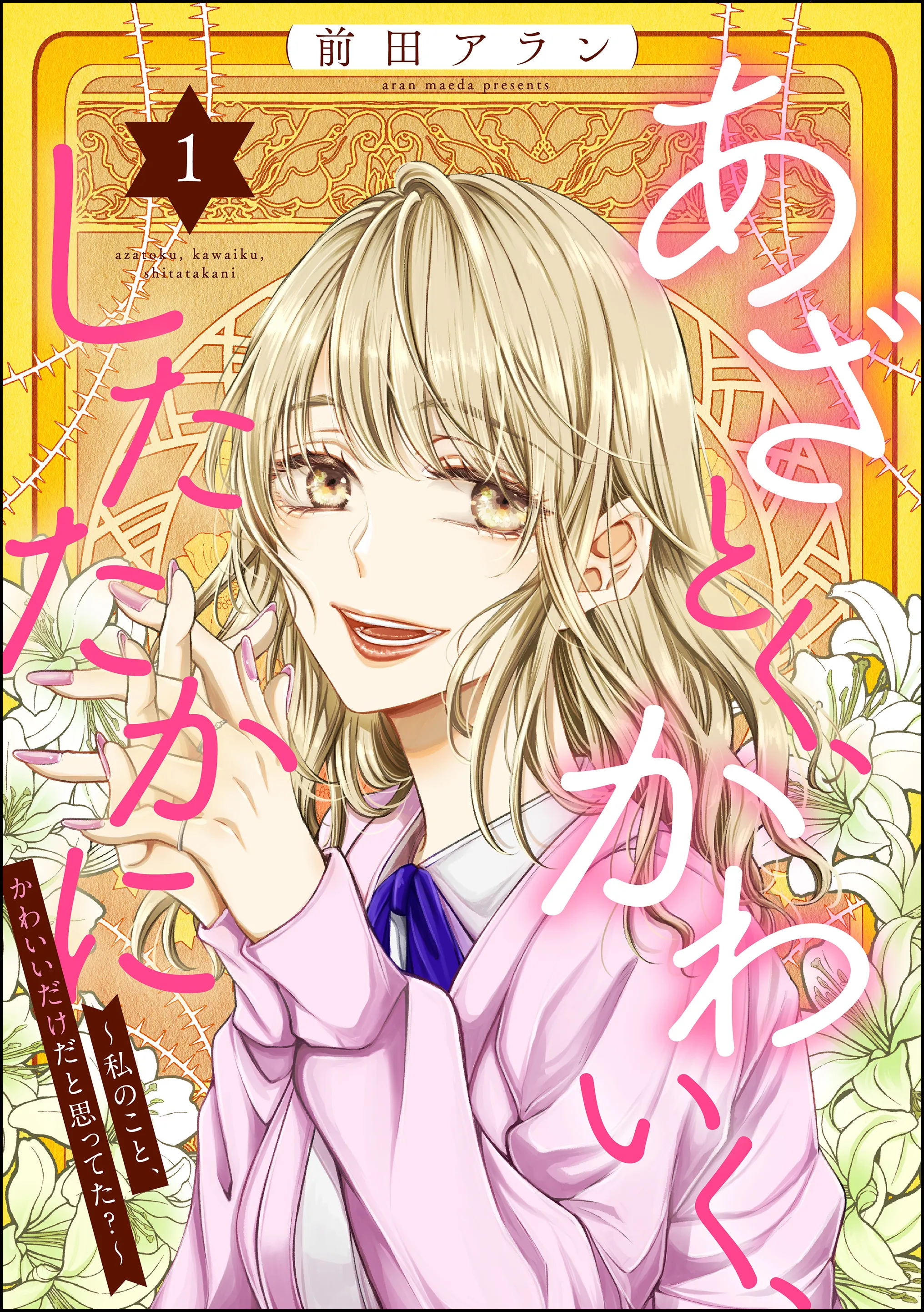 Azatoku, Kawaiku, Shitataka ni ~Watakushi no Koto, Kawaii Dake da to Omottet?~ background