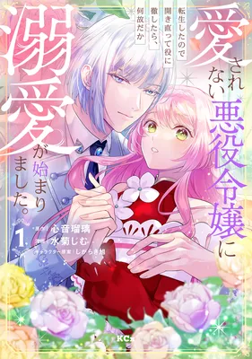 Aisarenai Akuyaku Reijou ni Tensei shita no de Hirakinaotte Yaku ni Toushitara, Naze da ka Dekiai ga Hajimarimashita