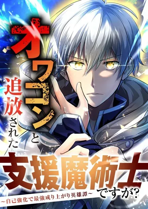 Owakon to Tsuihou Sareta Shien Majutsushi Desuga? ~Jiko Kyouka de Saikyou Nariagari Eiyuutan~ background