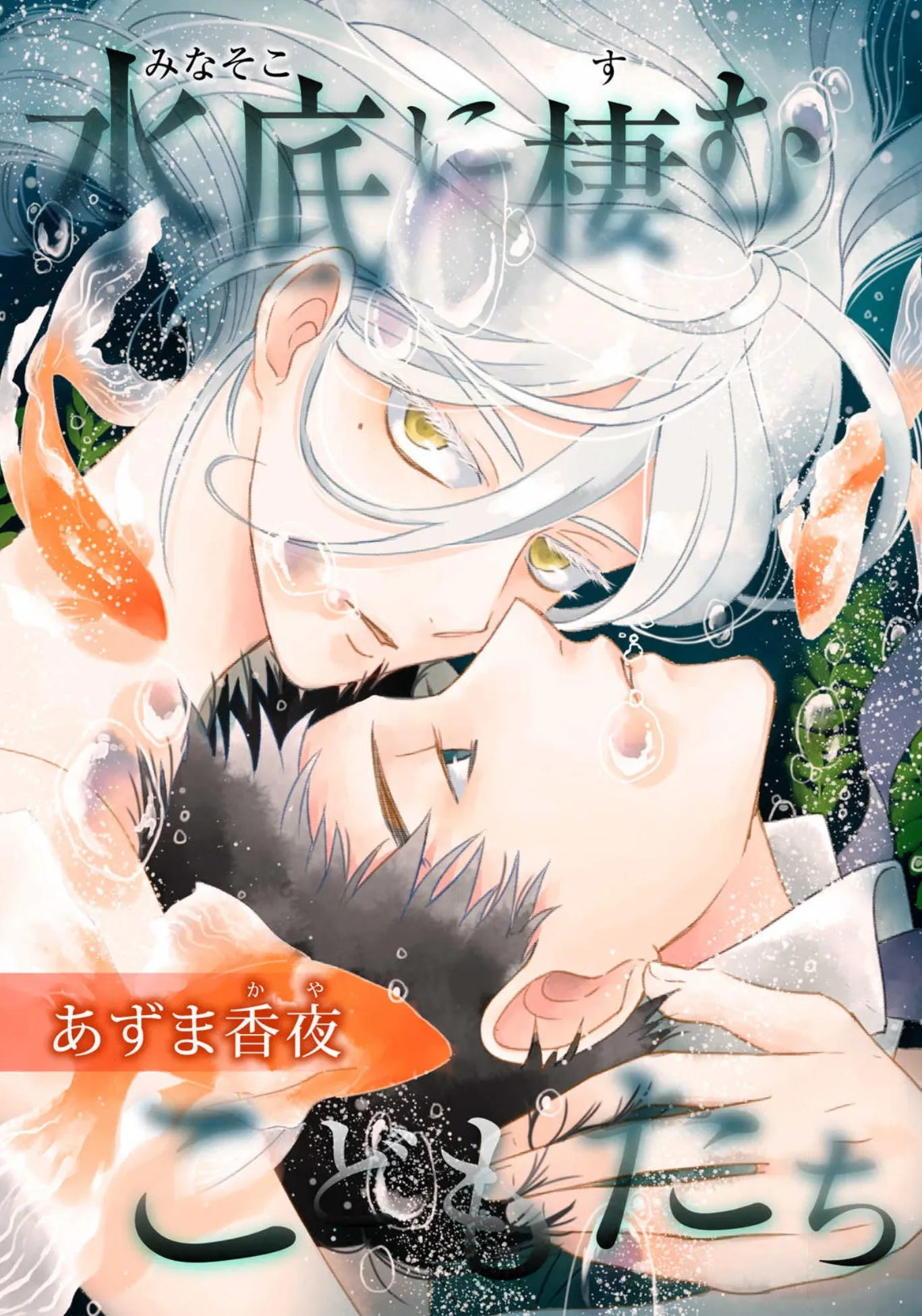 Minasoko ni Sumu Kodomotachi background