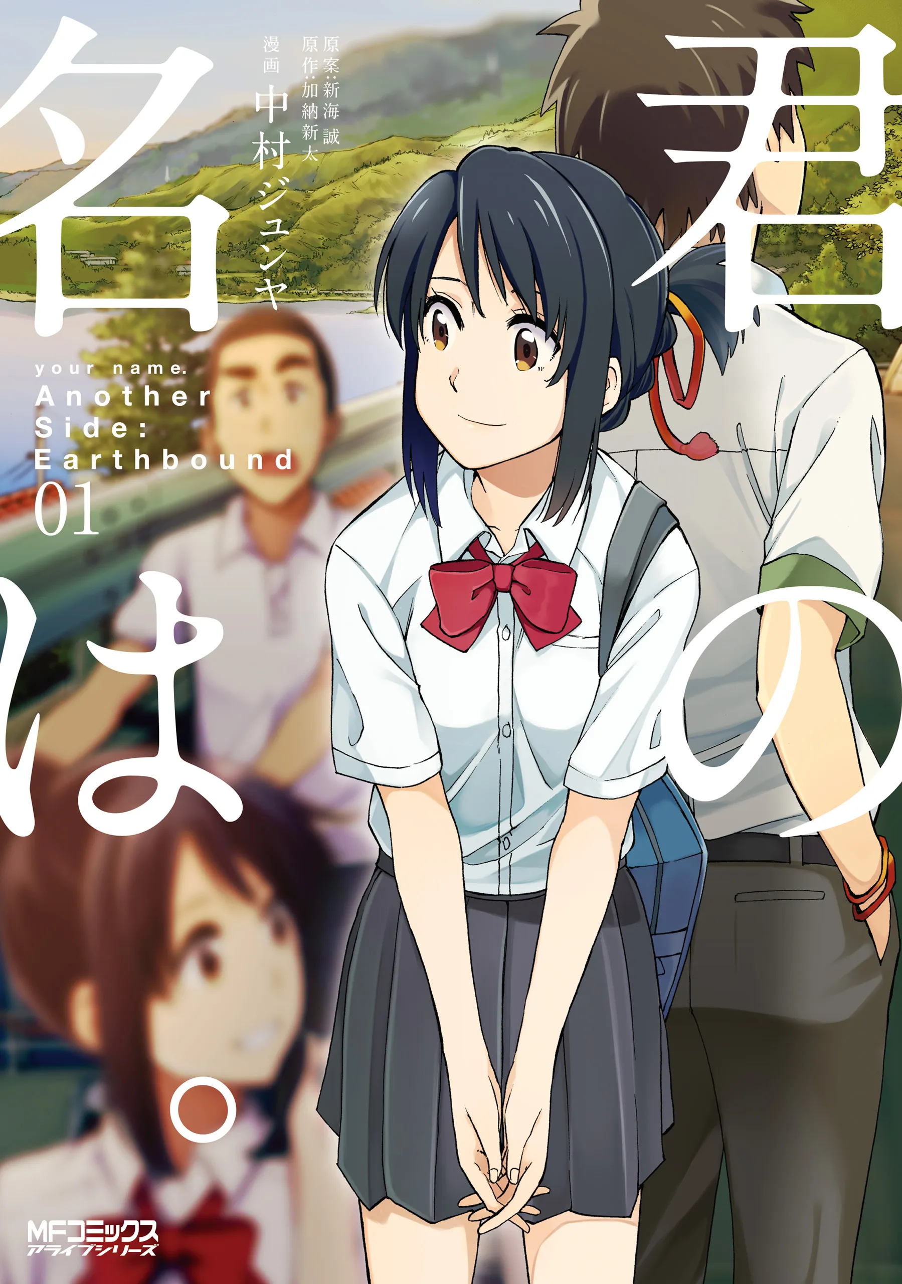 Kimi no Na wa. Another Side: Earthbound background