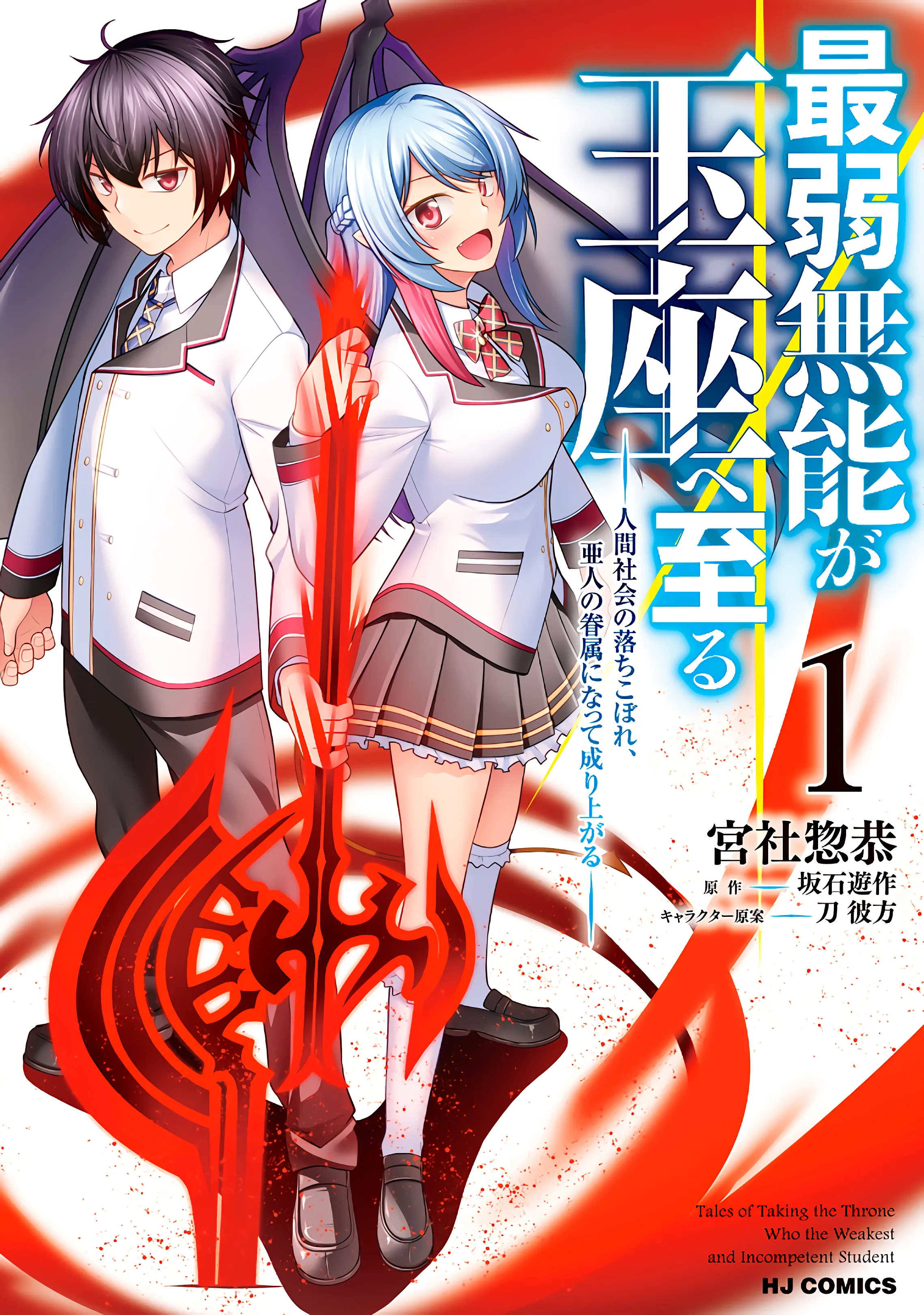 Saijaku Munou ga Gyokuza e Itaru ~Ningen Shakai no Ochikobore, Ahito no Kenzoku ni Natte Nariagaru~ background