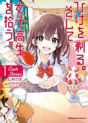 Hige wo Soru. Soshite Joshi Kousei wo Hirou. Each Stories
