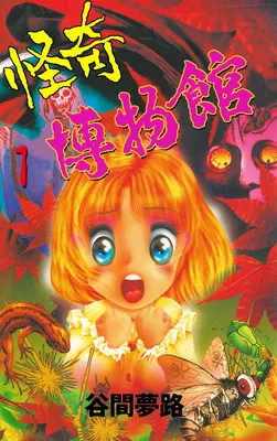 Yumeji's Weird Museum