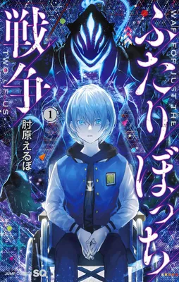 Futaribocchi Sensou