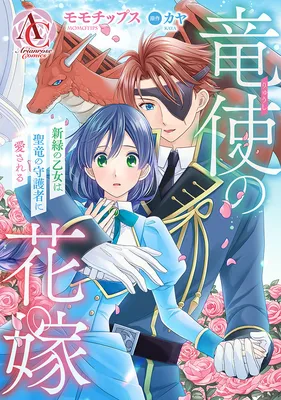 Ryuushi no Hanayome - Shinryoku no Otome wa Seiryuu no Shugosha ni Aisareru