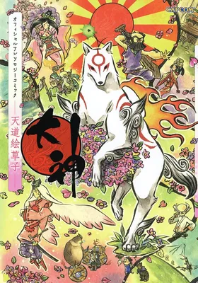 Okami Official Anthology Comic - Tendo Ezoshi