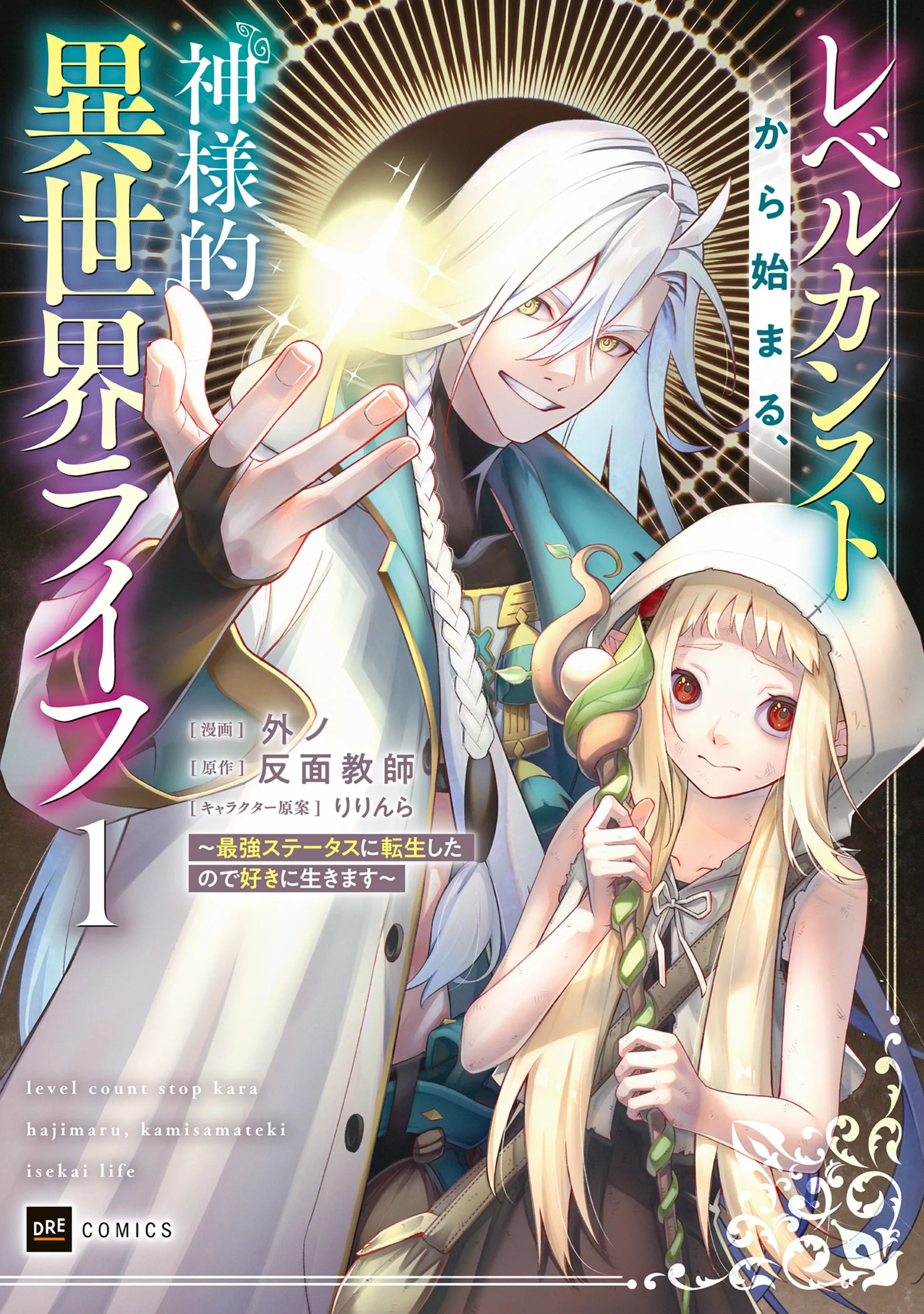 Level Count Stop kara Hajimaru, Kamisama-teki Isekai Life ~Saikyou Status ni Tenseishita node Suki ni Ikimasu~ background