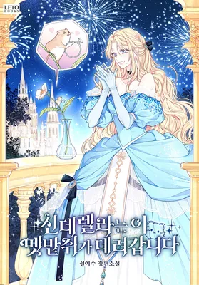 I, a Harvest Mouse, Will Take Cinderella Away