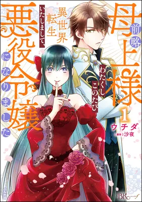 Zenryaku Hahaue-sama Watakushi Kono Tabi Isekai Tenseitashimashite, Akuyaku Reijo ni Narimashita