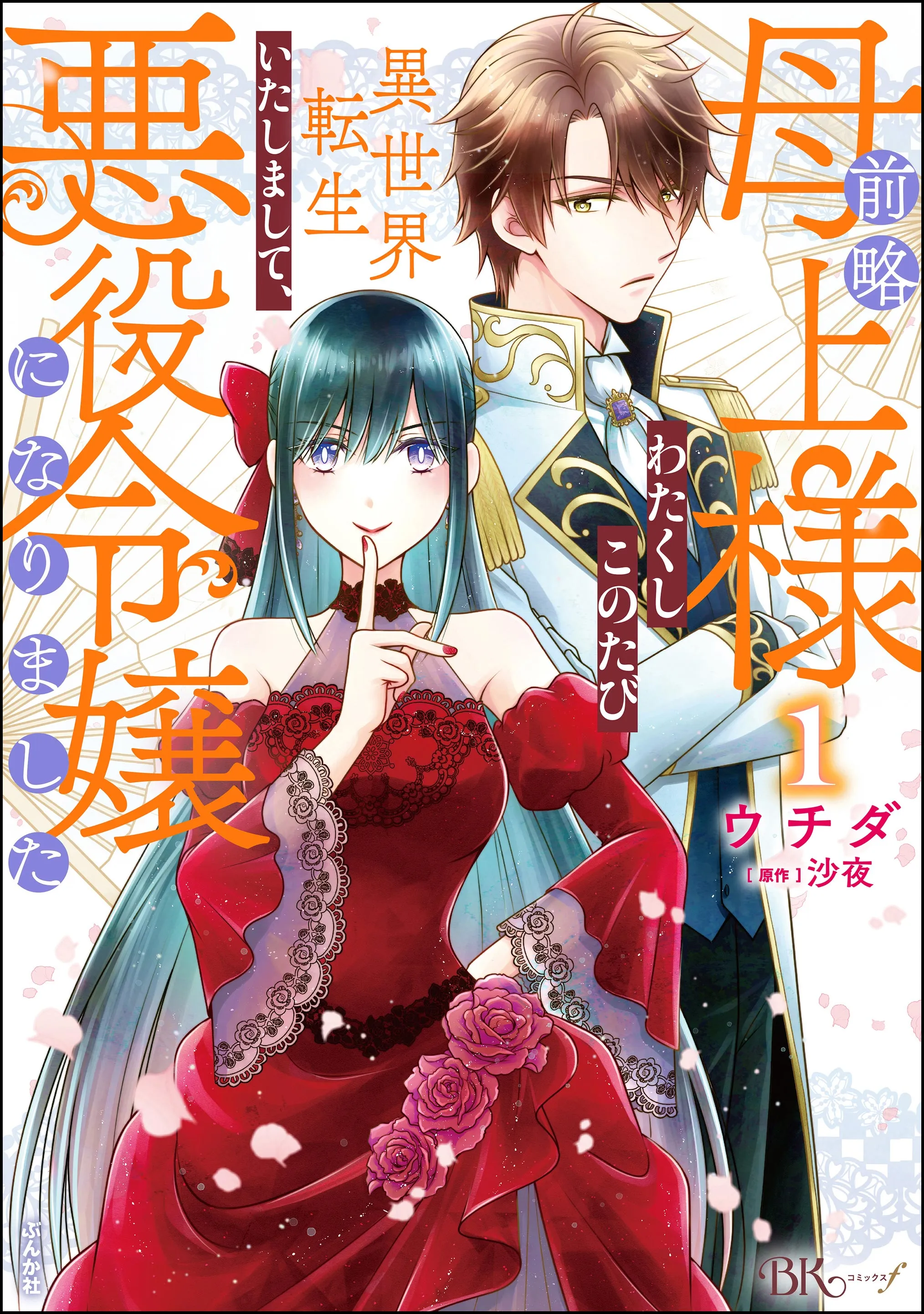 Zenryaku Hahaue-sama Watakushi Kono Tabi Isekai Tenseitashimashite, Akuyaku Reijo ni Narimashita background