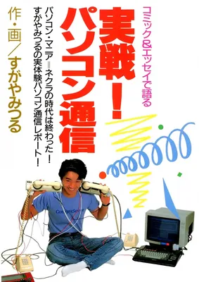Actual Battle! Computer Communication