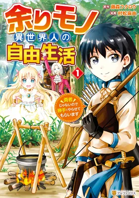 Amarimono Isekaijin no Jiyuu Seikatsu ~Yuusha ja Nai no de Katteni Yarasete Moraimasu~