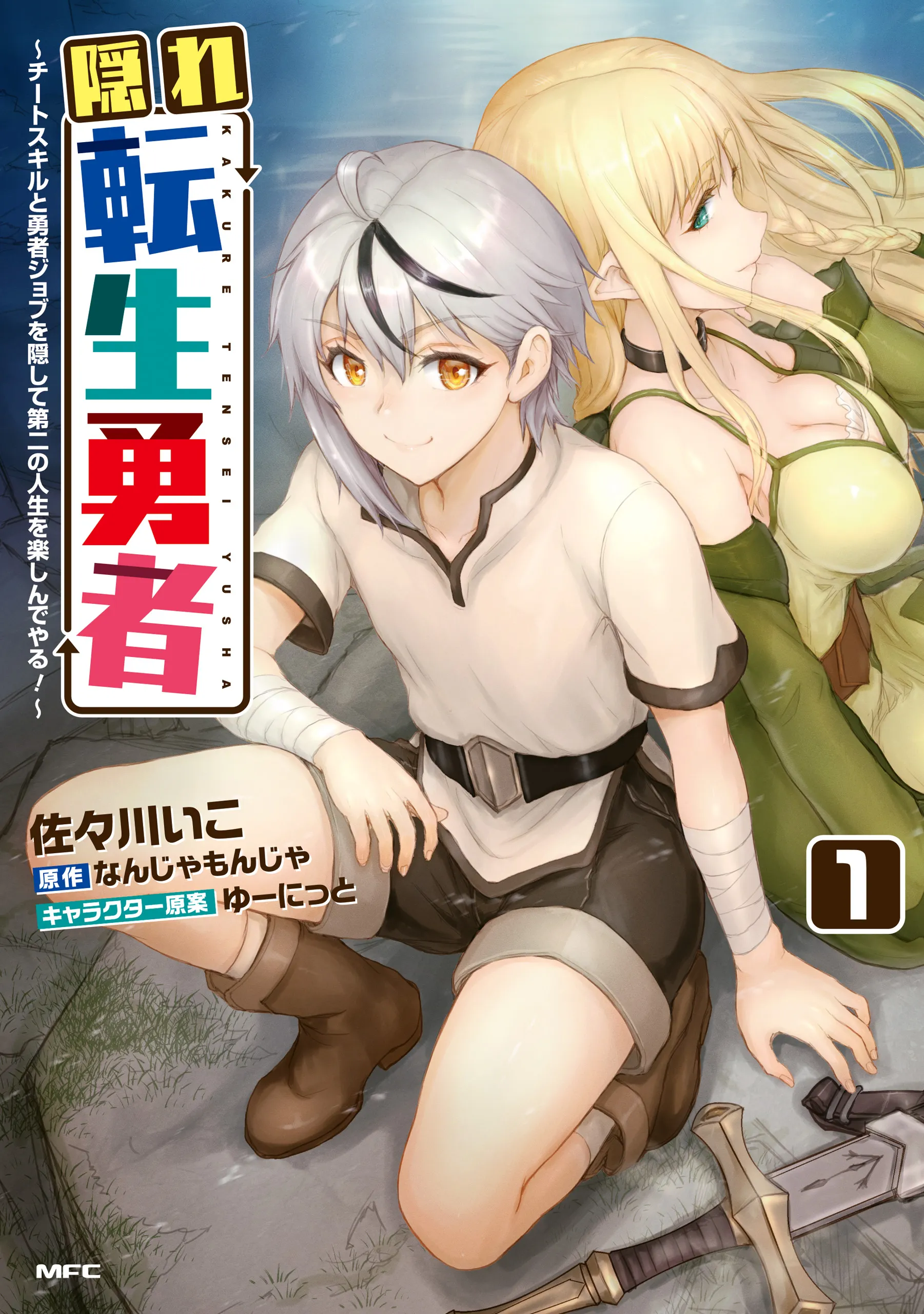 Kakure Tensei Yuusha ~Cheat Skill to Yuusha Job wo Kakushite Dai Ni no Jinsei wo Tanoshindeyaru!~ background