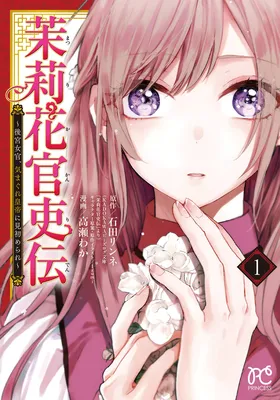 Matsurika Kanriden ~Koukyuu Jokan, Kimagure Koutei ni Misomerare~