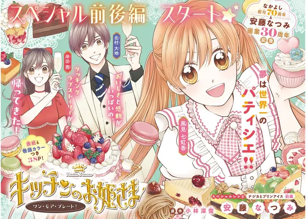 Kitchen no Ohime-sama One More Plate!
