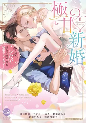 Gokuama ♡ Shinkon - Konya, Shitai... Midara ni Dakareru Shoya Anthology