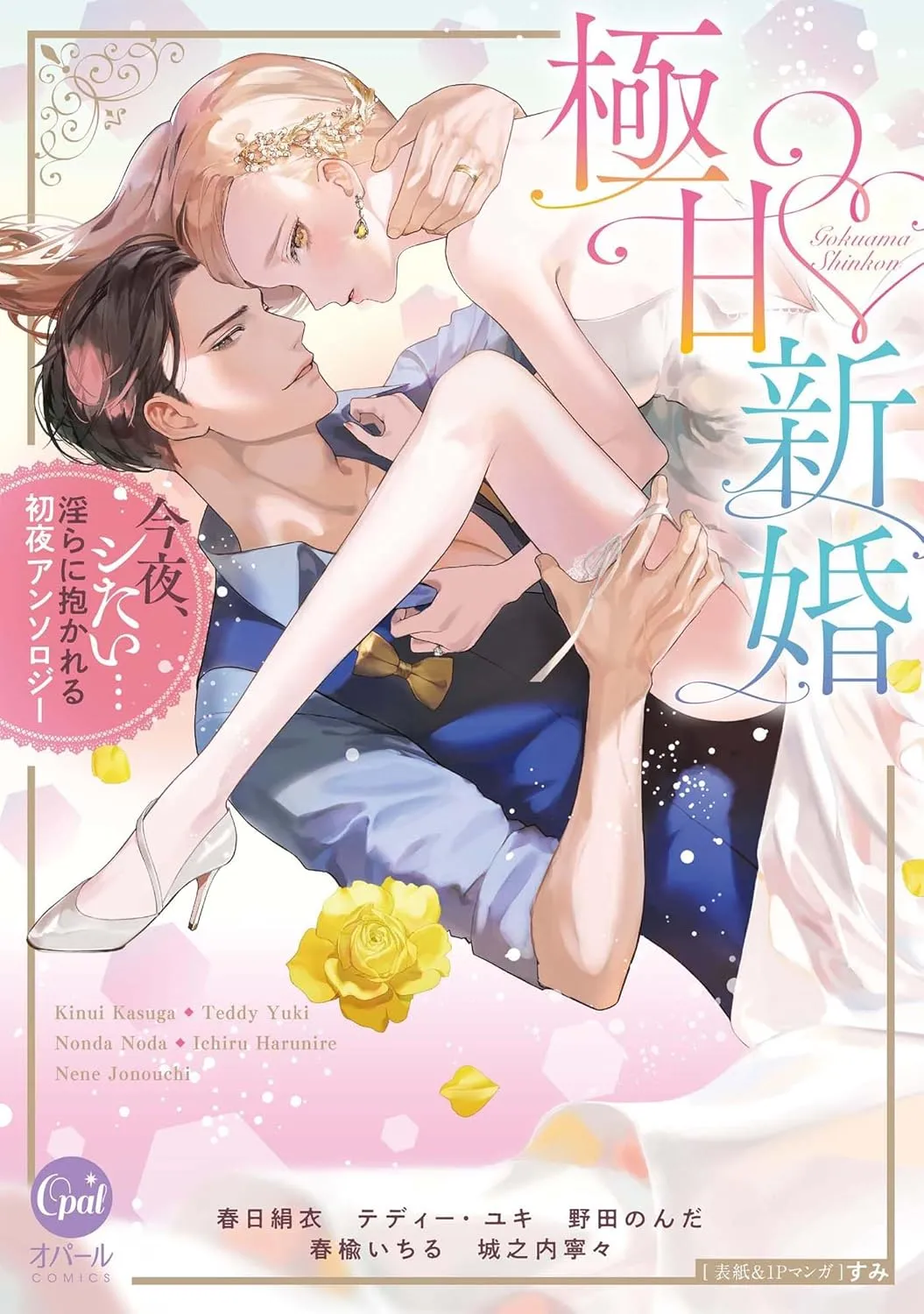 Gokuama ♡ Shinkon - Konya, Shitai... Midara ni Dakareru Shoya Anthology background