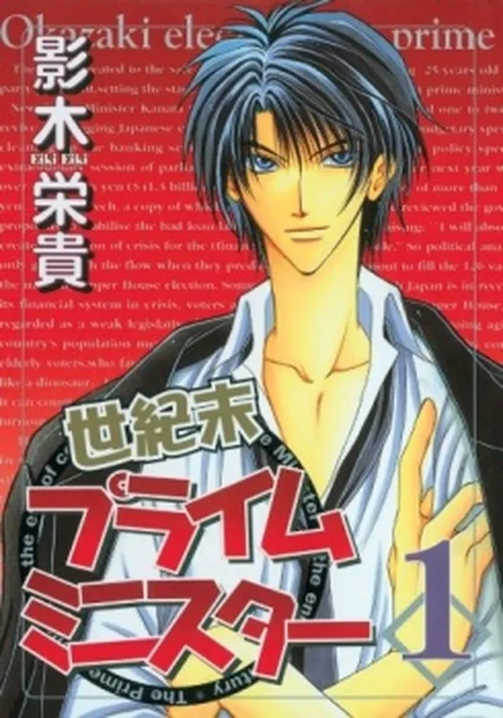 Seikimatsu Prime Minister