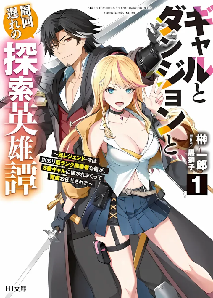 Gal to Dungeon to Shuukai Okure no Tansaku Eiyuutan ~Moto Legend Ima wa Wakeari tei Rank Tansakushana Ore ga, S-Kyuu Gal ni Natsukare Makutte Ikusei wo Makase Sareta~ background